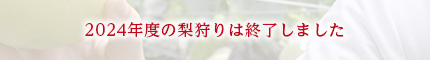 2024年度の梨狩りは終了しました